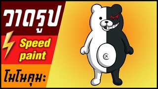 🎨⚡️ วาดรูป "โมโนคุมะ" / speed paint " Monokuma "