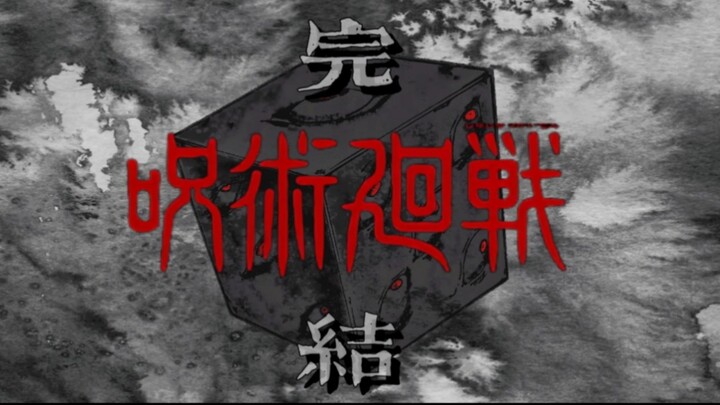 【咒术回战 完结贺图合集】今日最终话放出 正式完结于9.30