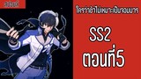 ใครว่าข้าไม่เหมาะเป็นจอมมาร SS2 ตอนที่5 | ME CH