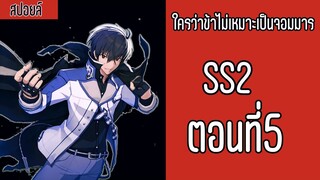 ใครว่าข้าไม่เหมาะเป็นจอมมาร SS2 ตอนที่5 | ME CH