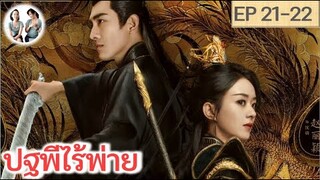 เล่าเรื่อง! ปฐพีไร้พ่าย EP 21-22 (2024) จ้าวลี่อิ่ง หลินเกิงซิน | สปอยซีรี่ย์จีน | มาดูรีวิว