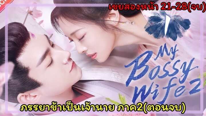 สปอยซีรี่ย์เขยสองหน้า(ภรรยาข้าเป็นเจ้านาย)my bossy wife ภาค2 EP21-28(จบ)