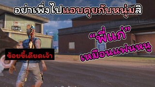 [FreeFire]คุยกับเราก่อนอย่าเพิ่งไปคุยกับหนุ่ม..!!