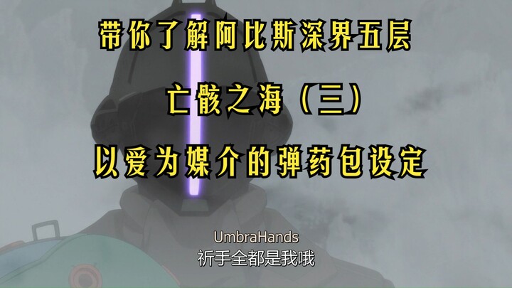 第十四期·带你了解阿比斯深界五层亡骸之海（三），《来自深渊》