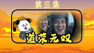 道荣无双，第三集
