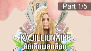 หนังใหม่🎬Kajillionaire (2020) ลักเล็กพลิกล็อก_1