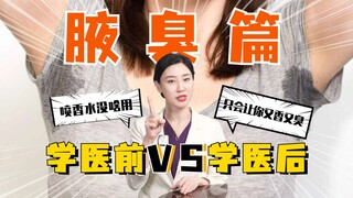 学医后才知道，腋臭千万不要这么做！