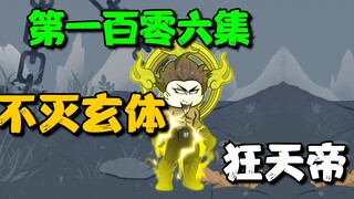 《我娘是天帝106》不灭玄体狂天帝