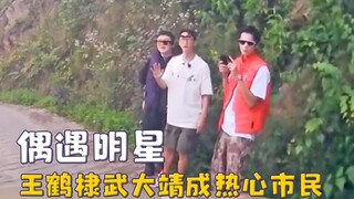 路人偶遇明星，王鹤棣武大靖成热心市民，吴磊被骑友大哥要微信