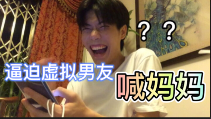 【الحبيب الافتراضي الجذاب لدرجة تفجّر القلوب】 يُجبره اليوتيوبر على النداء بأمّه! حنان الأمّ لدى اليوت