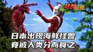 【4K修复】泰罗奥特曼剧情：日本出现海鲜怪兽，竟被人类分而食之