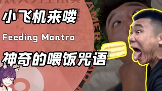 征服各国网友的喂饭咒语？一句小飞机来咯！网友：炫我嘴里