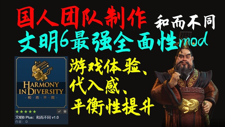 [First Release] Introduction to the “Harmony in Diversity” Mod for Civilization VI – A Super-Compreh