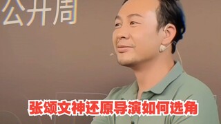 张颂文神还原导演是如何选角的