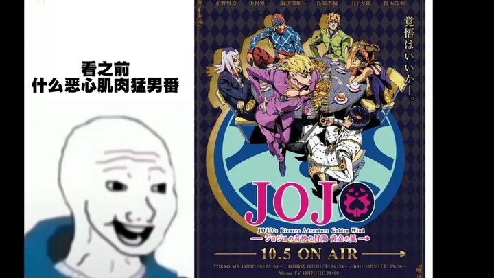【JOJO】ก่อนดู VS หลังดู