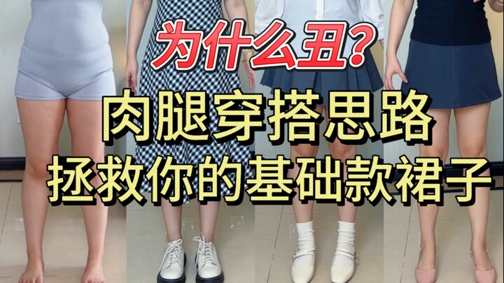 ปัจจัยสำคัญที่สุดที่ทำให้ใส่กระโปรงแล้วดูไม่สวย! คือรองเท้าที่แมตช์ไม่ถูก