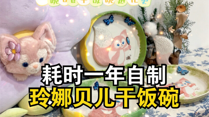 ใช้เวลาหนึ่งปีทำชามพอร์ซเลนอบลายลิงนาเบลเอง!