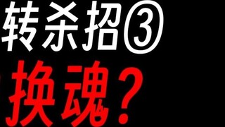 Fang Yuan's Seventh Turn Killing Move ③: Replace the soul to intercept the Supreme Immortal Fetus Gu