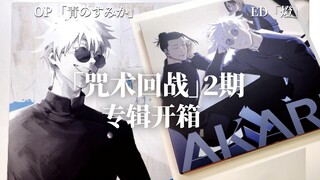 【咒术回战】用一首op的时间开箱「青のすみか」和「燈」