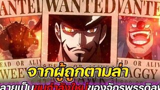 วันพีช "จากผู้ถูกตามล่า" กลายเป็นขุมกำลังใหม่ของจักรพรรดิลูฟี่ !!