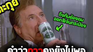 ความกาวระดับจักรวาล l สปอยหนัง l - สเปซบอลล์ ละเลงจักรวาล