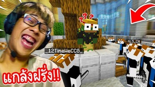 เกรียนฝรั่งในเซิฟ!! แกล้งเป็นตัว Roblox ไปกวนจนฝรั่งด่า 555 - Minecraft