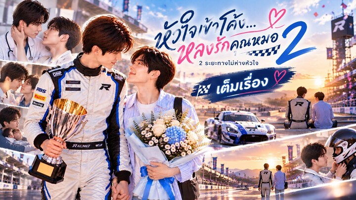 หัวใจเข้าโค้ง หลงรักคุณหมอ2