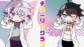 【描改手书】チューリングラブ/Turing Love！【不破湊＆三枝明那】