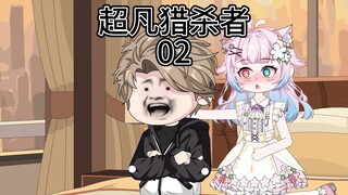 超凡猎杀者2 三号化合物代号遥望