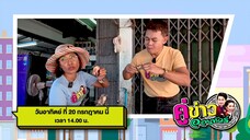 คู่ข่าวออนทัวร์ 'กำภู - รัชนีย์' พาไปเที่ยว จ.ปราจีนบุรี วันอาทิตย์ที่ 20 ก.ค. เวลา 14.00 น.