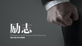 吴京：百亿影帝的奋斗人生!赞！