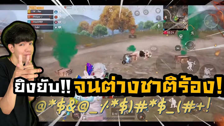PUBG M ยิงยับ! จนต่างชาติร้อง!!!