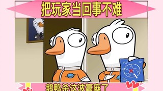 把中国玩家当回事很难吗～鹅鸭杀这波赢麻了!