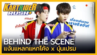 แง้นแหลกแหกโค้ง x บุ๋นเปรม | Behind The Scene | KartRider Rush+