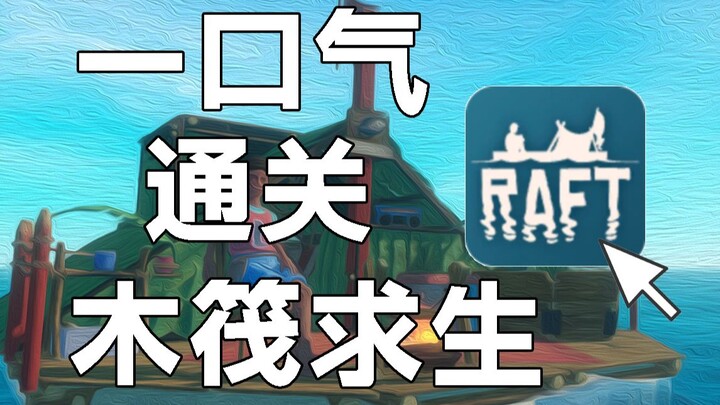 เกมเอาชีวิตรอดที่โด่งดังเมื่อสี่ปีก่อน! Raft เล่าเรื่องราวอันมืดมนอะไรไว้บ้าง?