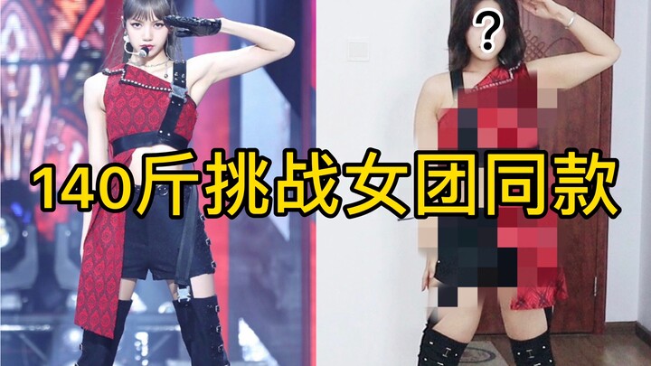 普通人穿女团同款 能原地出道吗？！