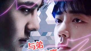 【博君一肖】与弟共妻01-1  缺爱冷清强大大哥&可怜弱小弟媳&出车祸半身不遂无子弟弟