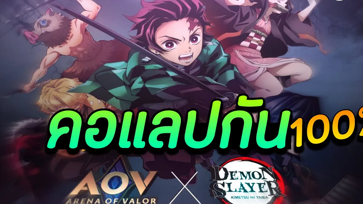 Rov x Demon slayer มีสกินของตัวอะไรบ้าง