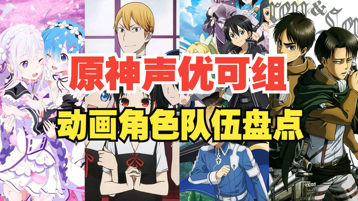 [Genshin Impact] Diễn viên lồng tiếng Nhật Bản có thể tạo thành một nhóm hoạt hình hoàn chỉnh