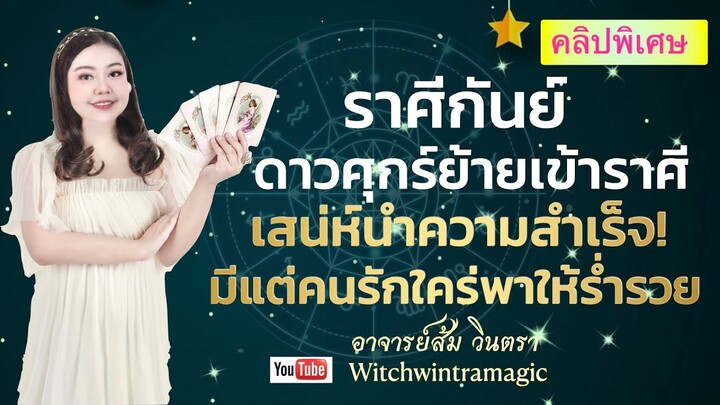 ดูดวงราศีกันย์  ดาวศุกร์ย้ายเข้า ราศีสิงห์ เสน่ห์นำความสำเร็จ! มีแต่คนรักใคร่ พาให้ร่ำรวย 👄💰🎉