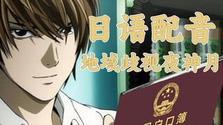 【Japanese dubbing】Yagami Light: Regional Discrimination