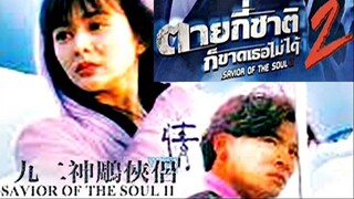 Saviour Of The Soul 2 (1992) ตายกี่ชาติก็ขาดเธอไม่ได้ 2