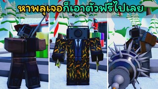 [Toilet Tower Defense] หาพลุเจอก็เอาตัวฟรีไปเลย!!!