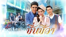 ชื่นชีวา ตอนที่ 1
