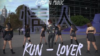 CPOP在澳洲街头/蔡徐坤《情人》墨尔本ONEFORALL舞团街头翻跳dance cover