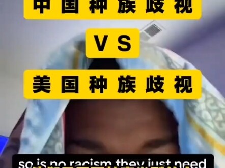 黑人小哥说中国种族歧视VS美国种族歧视！