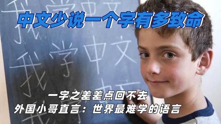 كم يمكن أن يكون اختصار كلمة واحدة في الصينية مدمّرًا؟ فارق كلمة واحدة كاد يمنع العودة… اللغة الأصعب 