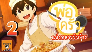 พ่อครัวแห่งกองทหารรับจ้าง EP 2 KTN