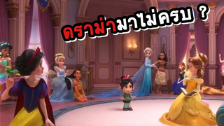 ทำความรู้จัก Wreck-it Ralph 2 และดราม่าเจ้าหญิงดิสนีย์มาไม่ครบหรอ