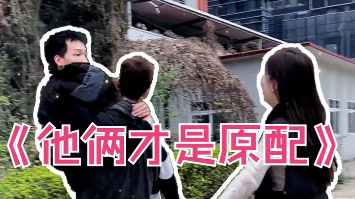 《他 俩 才 是 原 配》